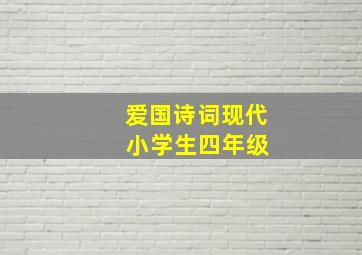 爱国诗词现代 小学生四年级